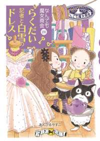 なんでも魔女商会26　らくだい記者と白雪のドレス