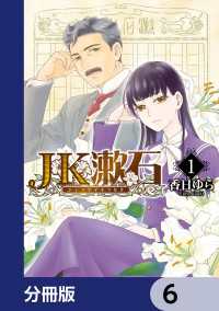 ＢＲＩＤＧＥ　ＣＯＭＩＣＳ<br> JK漱石【分冊版】　6