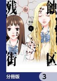 ＢＲＩＤＧＥ　ＣＯＭＩＣＳ<br> 残蝕街区【分冊版】　3