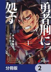 勇者刑に処す 懲罰勇者9004隊刑務記録【分冊版】　2 電撃コミックスNEXT