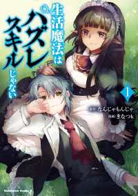 角川コミックス・エース<br> 生活魔法はハズレスキルじゃない　（１）