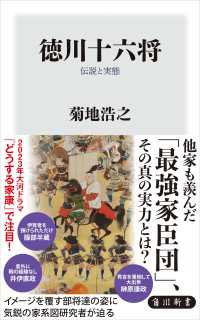 徳川十六将　伝説と実態 角川新書