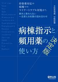 病棟指示と頻用薬の使い方　決定版 - 持参薬対応や病棟でのマイナートラブル対処まで、意外