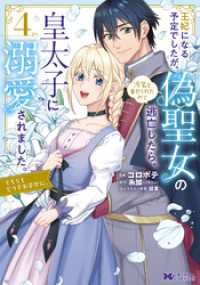 王妃になる予定でしたが、偽聖女の汚名を着せられたので逃亡したら、皇太子に溺愛されました。そちらもどうぞお幸せに。（コミック） 4 モンスターコミックスｆ