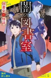 ポプラキミノベル<br> 図書室の怪談　闇の図書室【試し読み】