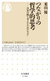 つながりの哲学的思考　──自分の頭で考えるためのレッスン ちくま新書