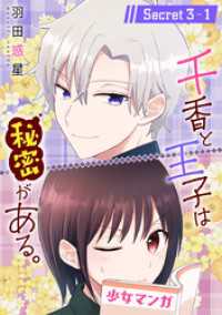 千香と王子は秘密がある。［1話売り］ story03-1 花とゆめコミックススペシャル