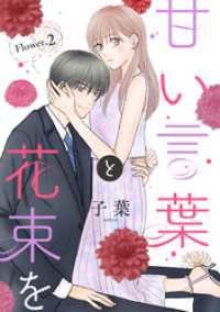 甘い言葉と花束を［1話売り］ story02 花とゆめコミックススペシャル