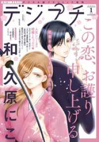 デジプチ 2023年1月号（2022年12月8日発売） プチコミック