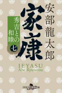 幻冬舎時代小説文庫<br> 家康（七）　秀吉との和睦