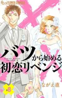 バツから始める初恋リベンジ【マイクロ】（８） フラワーコミックスα