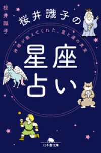 神様が教えてくれた、星と運の真実　桜井識子の星座占い 幻冬舎文庫