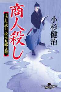 商人殺し　はぐれ武士・松永九郎兵衛 幻冬舎時代小説文庫