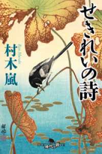 せきれいの詩 幻冬舎時代小説文庫