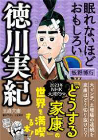眠れないほどおもしろい徳川実紀 王様文庫