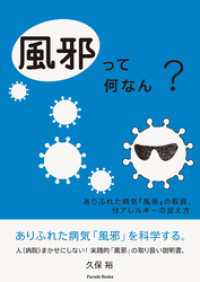風邪って何なん？　ありふれた病気「風邪」の取説、付アレルギーの捉え方 PARADE BOOKS