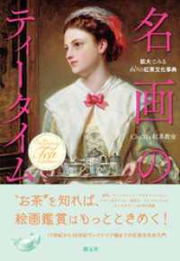 名画のティータイム　拡大でみる60の紅茶文化事典