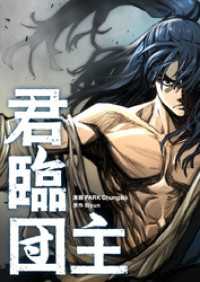 piccomics<br> 君臨団主【タテヨミ】第30話