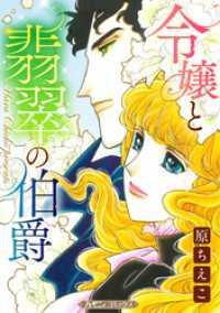 令嬢と翡翠の伯爵【新装版】 ハーモニィコミックス