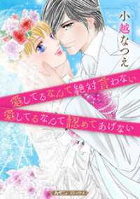 愛してるなんて絶対言わない／愛してるなんて認めてあげない【新装版】 ハーモニィコミックス