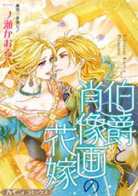 伯爵と肖像画の花嫁【新装版】 ハーモニィコミックス