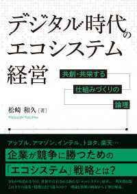 デジタル時代のエコシステム経営 - 共創・共栄する仕組みづくりの論理