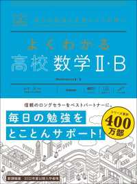 マイベスト参考書<br> マイベスト参考書 よくわかる高校数学II・B