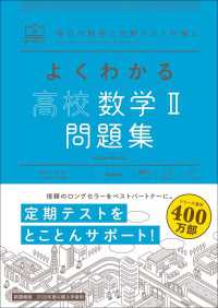 マイベスト問題集<br> マイベスト問題集 よくわかる高校数学II 問題集