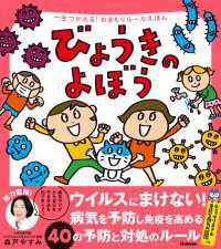 一生つかえる！おまもりルールえほん びょうきのよぼう 一生つかえる！おまもりルールえほん