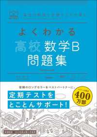 マイベスト問題集<br> マイベスト問題集 よくわかる高校数学B 問題集