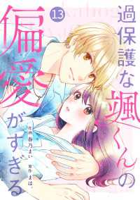 noicomi<br> noicomi 過保護な颯くんの偏愛がすぎる（分冊版）13話