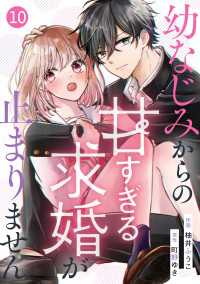 noicomi<br> noicomi 幼なじみからの甘すぎる求婚が止まりません（分冊版）10話