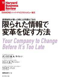 限られた情報で変革を促す方法 DIAMOND ハーバード・ビジネス・レビュー論文