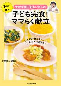 管理栄養士あおいさんの　子ども完食！ ママらく献立　大人も一緒に食べておいしい4週間分