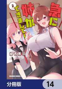 急に姉ができまして！【分冊版】　14 ドラゴンコミックスエイジ