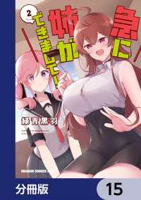 急に姉ができまして！【分冊版】　15 ドラゴンコミックスエイジ