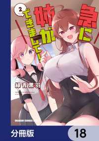 急に姉ができまして！【分冊版】　18 ドラゴンコミックスエイジ