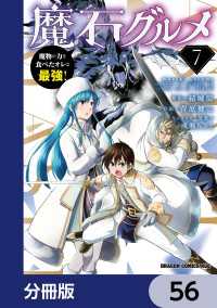 ドラゴンコミックスエイジ<br> 魔石グルメ　魔物の力を食べたオレは最強！【分冊版】　56