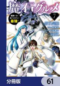 ドラゴンコミックスエイジ<br> 魔石グルメ　魔物の力を食べたオレは最強！【分冊版】　61