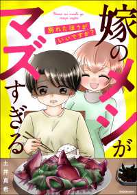 嫁のメシがマズすぎる　別れたほうがいいですか？ LScomic