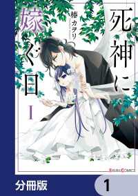 死神に嫁ぐ日【分冊版】　1 シルフコミックス