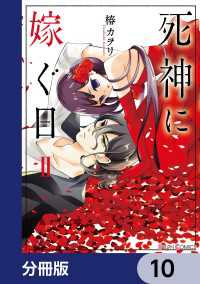 死神に嫁ぐ日【分冊版】　10 シルフコミックス