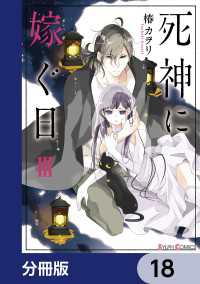 シルフコミックス<br> 死神に嫁ぐ日【分冊版】　18