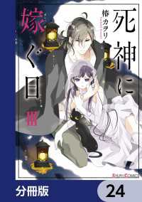 死神に嫁ぐ日【分冊版】　24 シルフコミックス