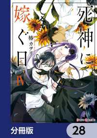 シルフコミックス<br> 死神に嫁ぐ日【分冊版】　28