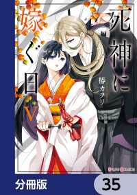 シルフコミックス<br> 死神に嫁ぐ日【分冊版】　35