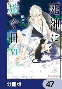 シルフコミックス<br> 死神に嫁ぐ日【分冊版】　47