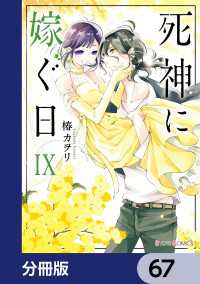 シルフコミックス<br> 死神に嫁ぐ日【分冊版】　67