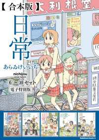 【合本版】日常(6)～(10)セット【電子特別版】 角川コミックス・エース