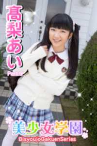 美少女学園　高梨あい　Part.9 美少女学園